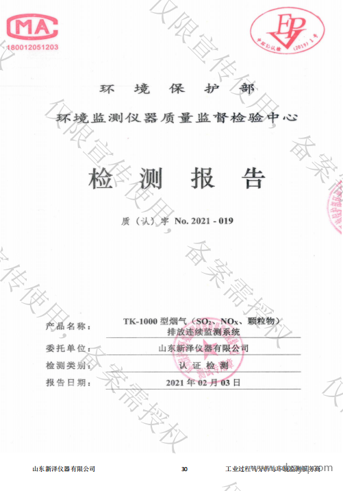 煙氣在線監(jiān)測系統(tǒng)適用性檢測合格報(bào)告.png