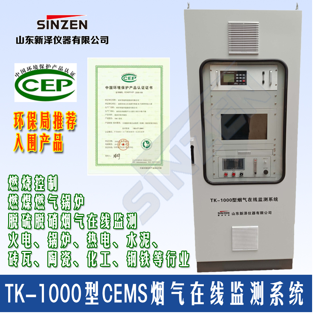 TK-1000型CEMS煙氣連續(xù)監(jiān)測(cè)系統(tǒng)